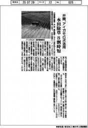 井関農機、アイガモロボ活用　水田除草を８割時短