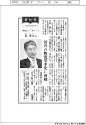 新社長登場／郵船ロジスティクス・原秀則氏　国内の物流効率化に商機