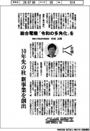 主張／総合電機、「令和の多角化」を　専修大学経済学部教授・中村吉明