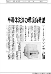 ジェイ・イー・ティ、半導体洗浄の環境負荷減　オゾンガス活用
