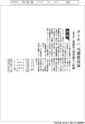 ダイキンの通期見通し、当期最高益　業務用大型空調など好調