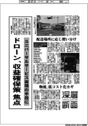 深層断面／ドローン、収益確保策焦点　ユニバーサルサービス実現の手段に