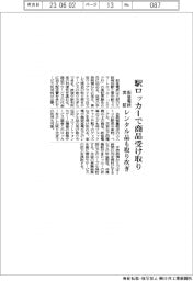 阪急電鉄、駅ロッカーで商品受け取り　レンタル品も取り次ぎ