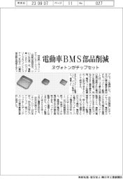 ヌヴォトンテクノロジージャパンがチップセット　電動車ＢＭＳ部品削減　