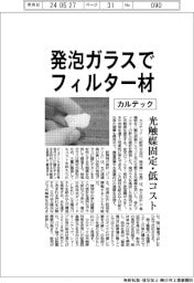 カルテック、発泡ガラスでフィルター部材 光触媒固定・低コスト