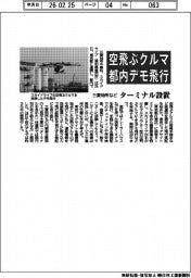 三菱地所など空飛ぶクルマ都内デモ飛行　ターミナル設置