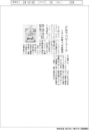 イオンが参入、ＰＢでベビーフード　１８品発売