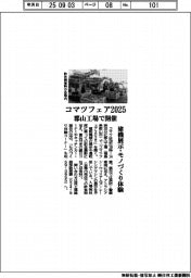 郡山工場でコマツフェア２０２５開催　建機展示・モノづくり体験　