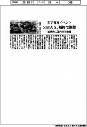 ＳＭＡＳ、福岡でＥＶ普及イベント　試乗用に国内外１９車種