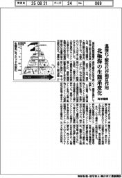 海洋機構、北極海の生態系変化　温暖化・酸性化が相互作用
