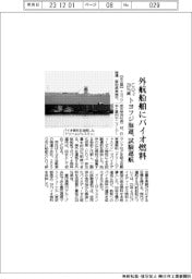 トヨフジ海運、外航船舶にバイオ燃料　試験運航　ＣＯ２を２０％減