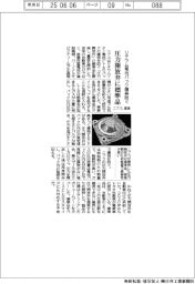 ニフコ、圧力開放弁の標準品を量産　リチウム電池パック爆発防ぐ