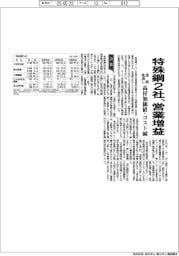 特殊鋼２社、営業増益　高付加価値・コスト減　通期見通し