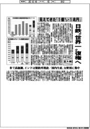 ニュース拡大鏡／見えてきた「１億トン・１兆円」　日鉄“世界一”復権へ