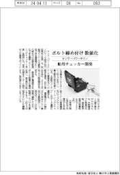 ヤンマーパワーテクノ、ボルト締め付け数値化　船用チェッカー開発