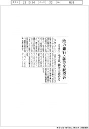 みずほＦＧ、欧の銀行・証券を統廃合　２５年度めど