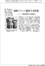 レゾナック、液状肥料を本格販売　植物ストレス緩和、成長促進