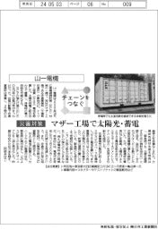 チェーンをつなぐ/山一電機 マザー工場で太陽光・蓄電
