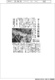 イトーヨーカ堂、東小金井に新店　食品スーパー積極出店継続