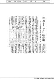 ４―９月期の普通トラック販売、３５％増　４年ぶりプラス