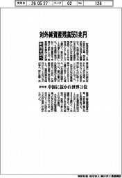 財務省調べ　対外純資産残高５６１兆円　昨年末　中国に抜かれ世界３位