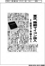 東芝、微細マイコン来年投入　提案力・単価を向上