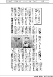 ロボット新時代　AIと共創（３）川重、他社ＡＩと高度化　