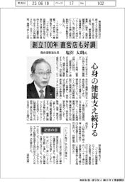インタビュー/養命酒製造社長・塩沢太朗氏 創立100年直営店も好調