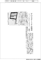 シャープ、ＰＯＳターミナル発売　ＣＰＵ・メモリー一体化