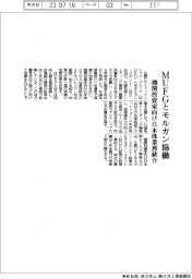 ＭＵＦＧとモルガン協働　機関投資家向け日本株業務を統合