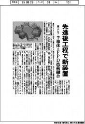 東エレク、先進後工程で新装置　半導体×ＦＰＤ技術融合