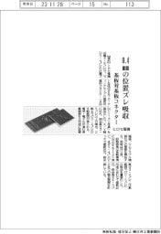 ヒロセ電機、０．４ｍｍの位置ズレ吸収　基盤対基盤コネクター製品化