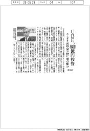 ＵＢＥが新中計　２５ー３０年度で４６００億円投資　高収益分野に重点配分