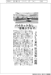 パイロットなし“空飛ぶクルマ”　ＪＡＬと米社、社会実装へ提携