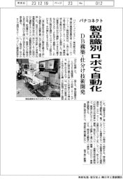 パナコネクト、製品識別　ロボで自動化　DB構築・仕分け技術開発