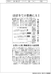 ほぼ全ての業務にＡＩ　今後３年間で浸透へ　富士通調べ