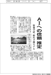 情報学研、AIへの信頼推定　動的予測モデル開発
