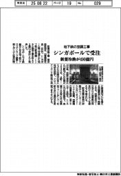 新菱冷熱、地下鉄の空調工事　シンガポールで受注　４９０億円