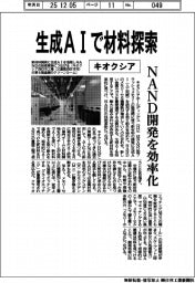 キオクシア、生成ＡＩで材料探索　ＮＡＮＤ開発を効率化