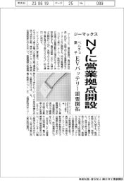 ジーマックス、NYに営業拠点開設 ペルチェ素子、EVバッテリー需要開拓