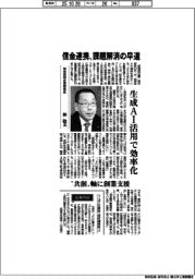 インタビュー／城南信用金庫理事長・林稔氏　信金連携、課題解消の早道　生成ＡＩ活用で効率化　　
