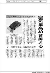 セキソー、「ＧＲヤリス」向け吸気ダクト　空気量高め音抑える