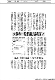 大阪の一般形鋼、強横ばい　流通、新値浸透へ売り腰強化
