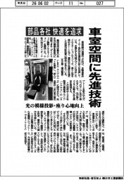 車室空間に先進技術　部品各社、快適を追求