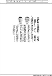 関経連、副会長に２人起用　森望氏（関電社長）と小林充佳氏（ＮＴＴ西相談役）