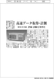 横河計測、高速データ取得・計測　評価試験を効率化