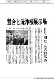 ファインマシーンカタオカ　競合と洗浄機展示場、ＥＶ用など２０台常設