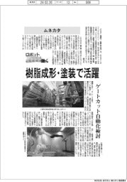 ロボットと働く／ムネカタ、樹脂成形・塗装で活躍　ゲートカット自動化検討