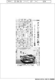 パワーエックス、エムケイと提携　タクシー営業所にＥＶ充電器納入