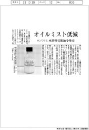 サンワケミ、オイルミスト低減　水溶性切削油を発売